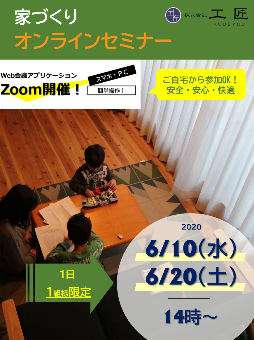 ６月家づくりオンラインセミナー開催のお知らせ