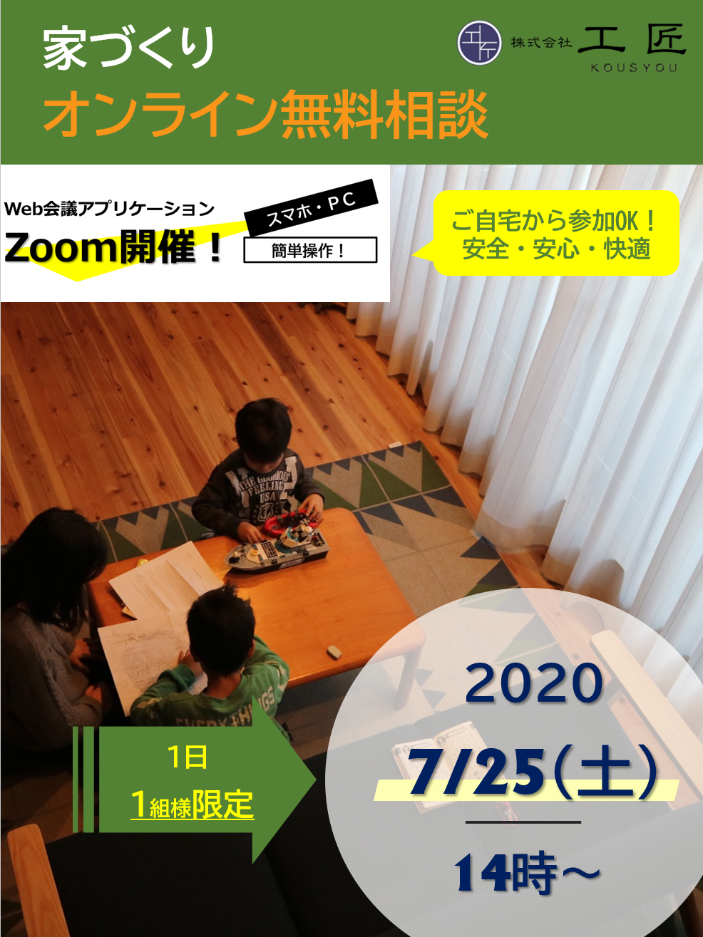 ７月家づくりオンライン無料相談開催のお知らせ