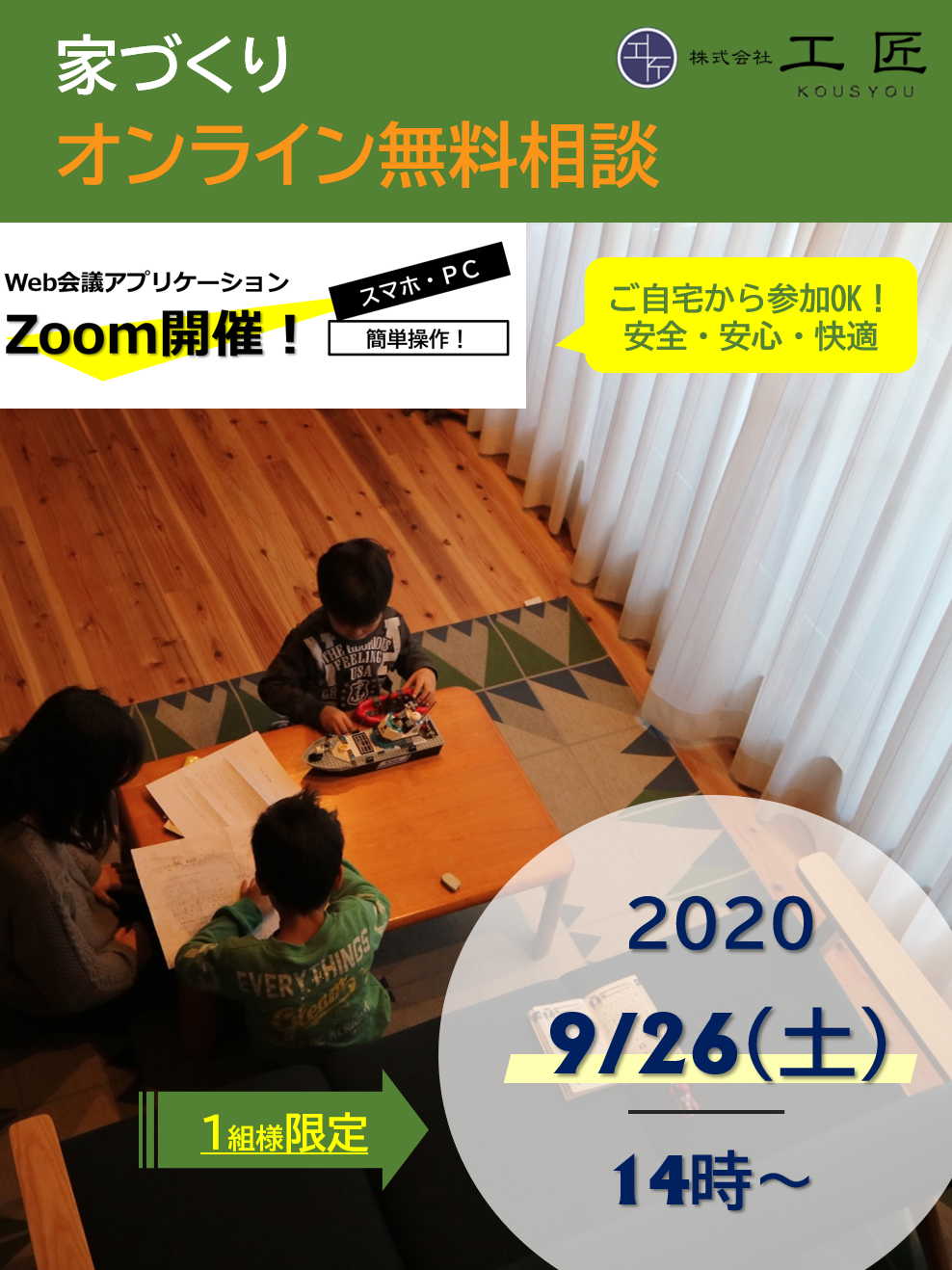 ９月家づくりオンライン無料相談開催のお知らせ