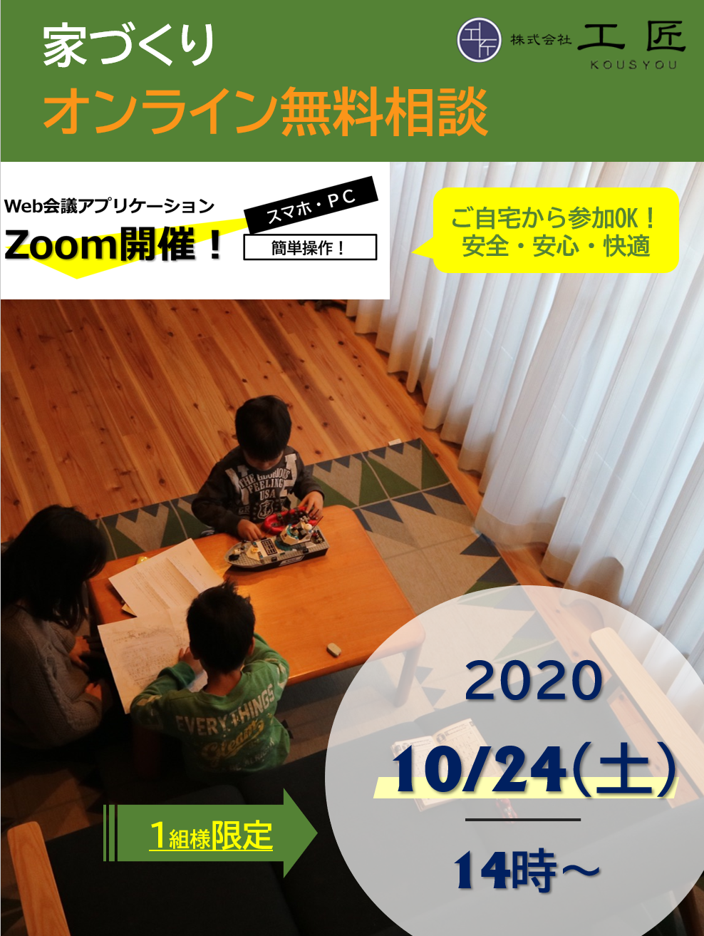 １０月家づくりオンライン無料相談開催のお知らせ