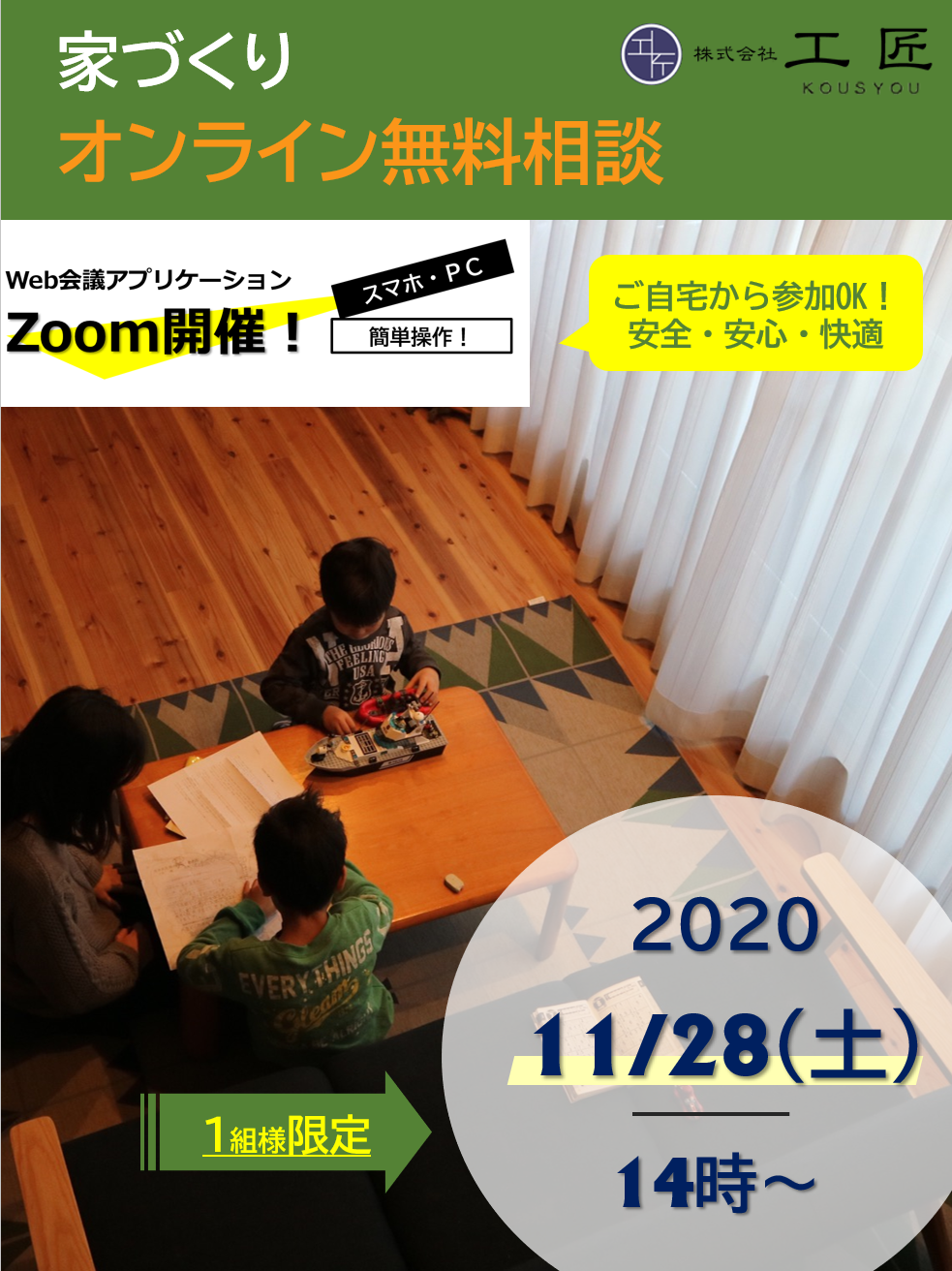 １１月家づくりオンライン無料相談開催のお知らせ