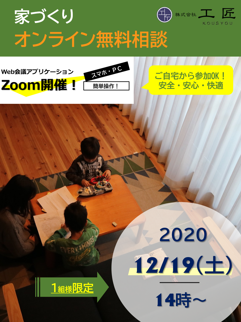 １２月家づくりオンライン無料相談開催のお知らせ