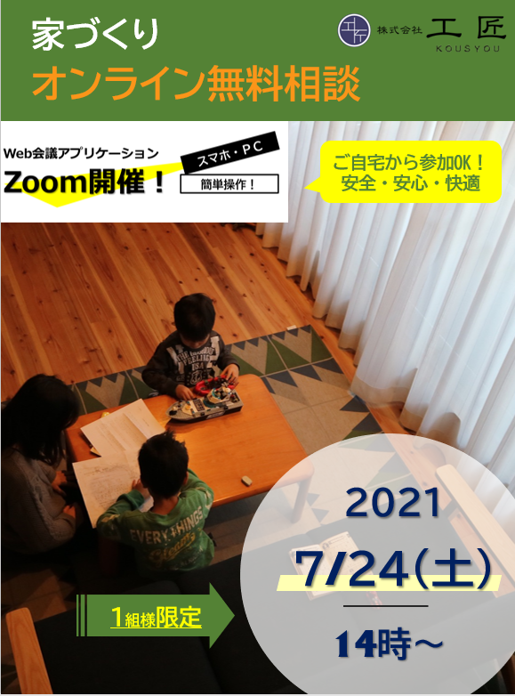 ７月家づくりオンライン無料相談開催のお知らせ