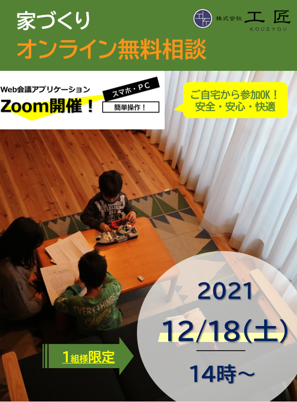 １２月家づくりオンライン無料相談開催のお知らせ