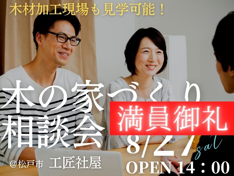 【※満席になりました※】木の家が好きな１組限定【無料相談会】「家づくり相談会」開催のお知らせ