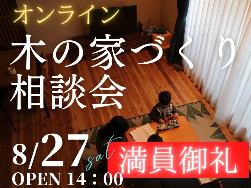 【※満席になりました※】木の家が好きな１組限定【無料相談会】オンラインで「家づくり相談会」開催のお知らせ