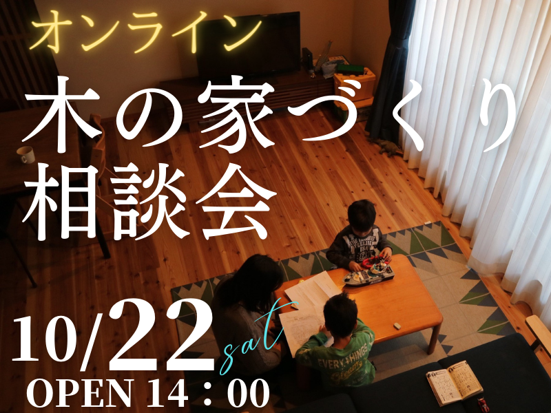 木の家が好きな１組限定【無料相談会】オンラインで「家づくり相談会」開催のお知らせ