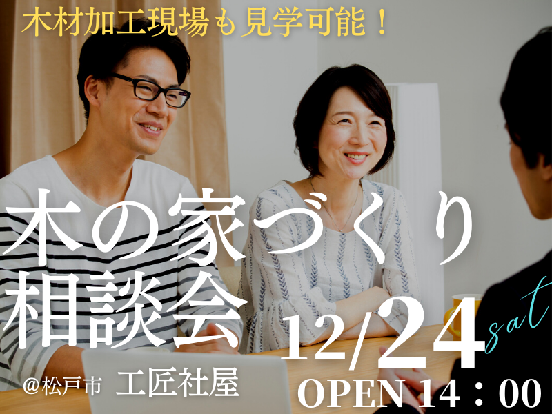 木の家が好きな１組限定【無料相談会】「家づくり相談会」開催のお知らせ