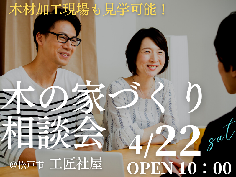 木の家が好きな１組限定【無料相談会】「家づくり相談会」開催のお知らせ