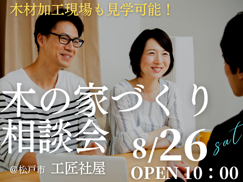 木の家が好きな１組限定【無料相談会】「家づくり相談会」開催のお知らせ