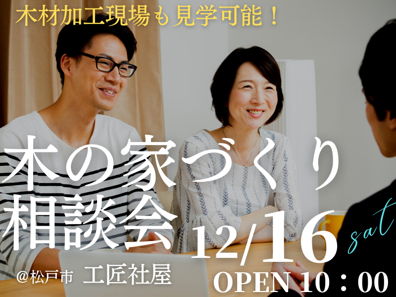 木の家が好きな１組限定【無料相談会】「家づくり相談会」開催のお知らせ