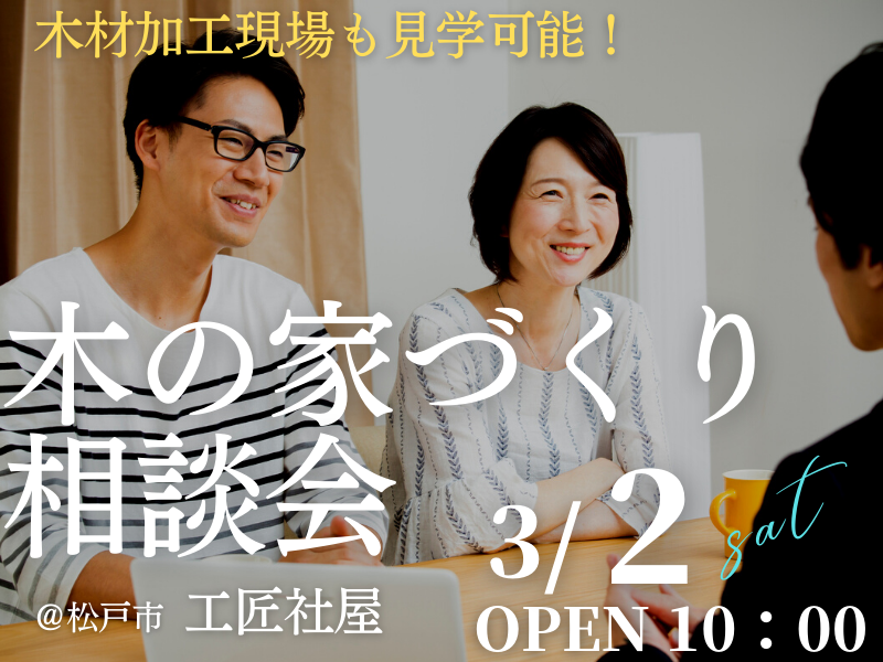 木の家が好きな１組限定【無料相談会】「家づくり相談会」開催のお知らせ