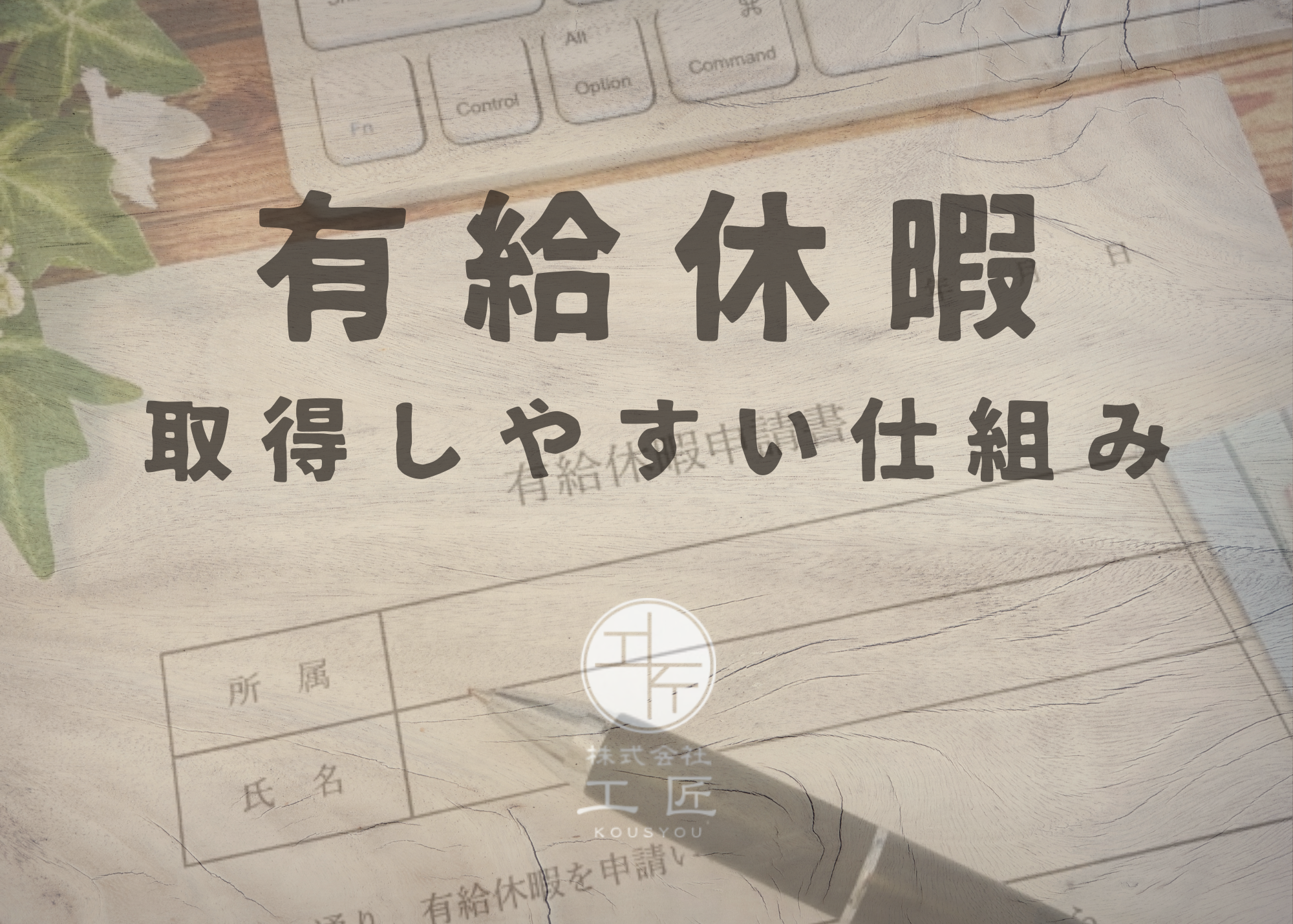 『有給休暇が取得しやすい仕組み』