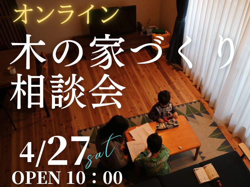 木の家が好きな１組限定【無料相談会】オンラインで「家づくり相談会」開催のお知らせ