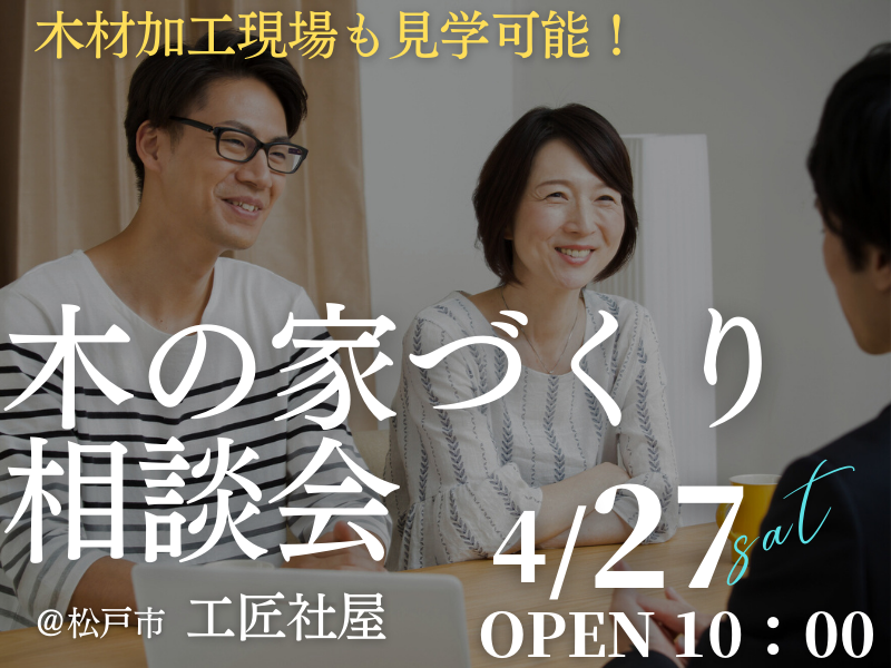 木の家が好きな１組限定【無料相談会】「家づくり相談会」開催のお知らせ