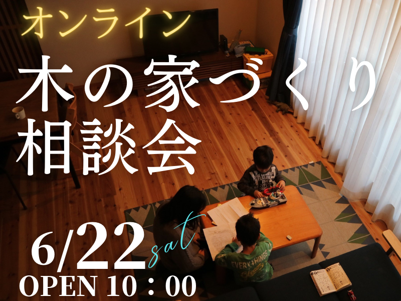 木の家が好きな１組限定【無料相談会】オンラインで「家づくり相談会」開催のお知らせ