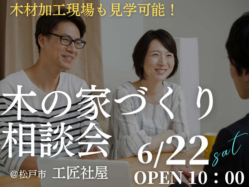 木の家が好きな１組限定【無料相談会】「家づくり相談会」開催のお知らせ