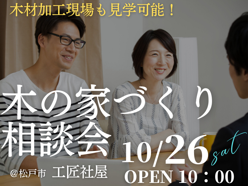 木の家が好きな１組限定【無料相談会】「家づくり相談会」開催のお知らせ