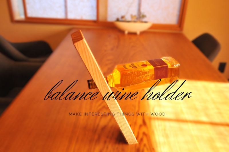 松戸市・工匠の大工が作った、木製バランスワインホルダー