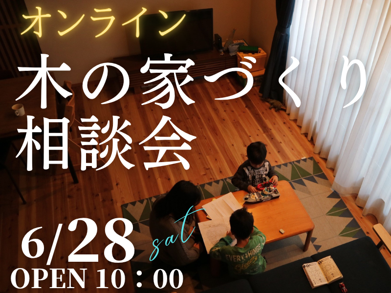 木の家が好きな1組限定【無料相談会】オンラインで「家づくり相談会」開催のお知らせ