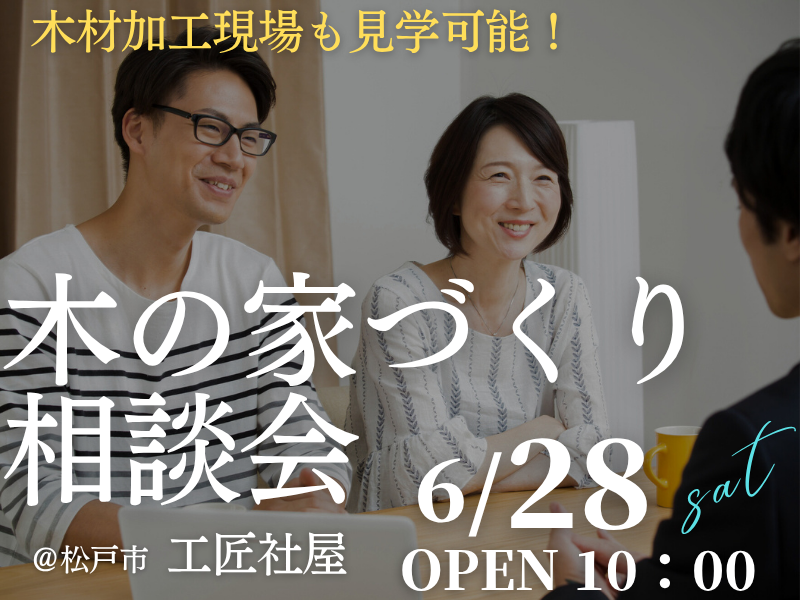 木の家が好きな1組限定【無料相談会】「家づくり相談会」開催のお知らせ