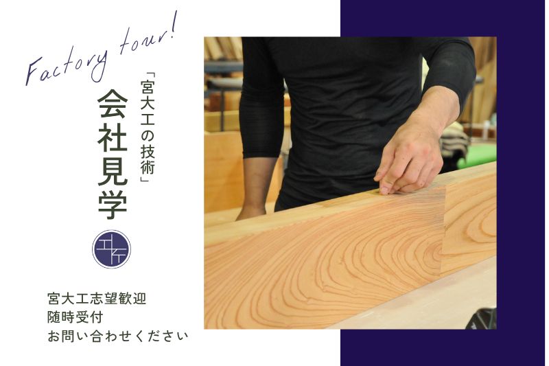 松戸市、宮大工の技術 会社見学