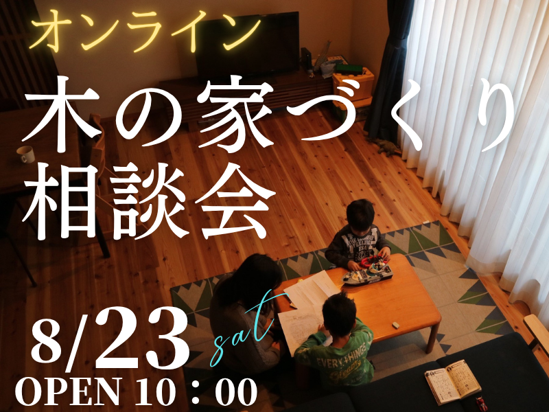木の家が好きな1組限定【無料相談会】オンラインで「家づくり相談会」開催のお知らせ