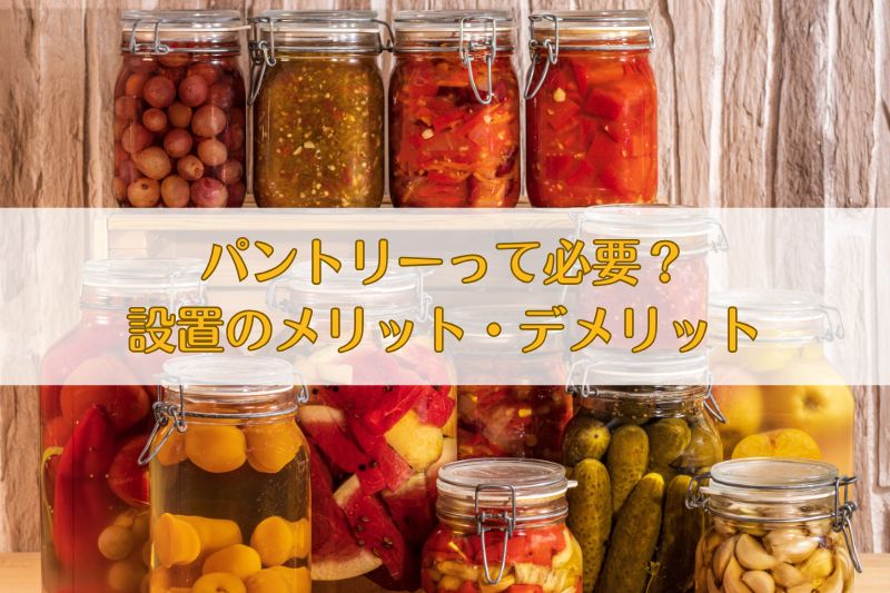パントリーは必要か? 設置のメリット・デメリット