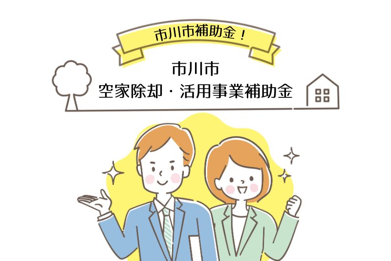 市川市 空家除却・活用事業補助金