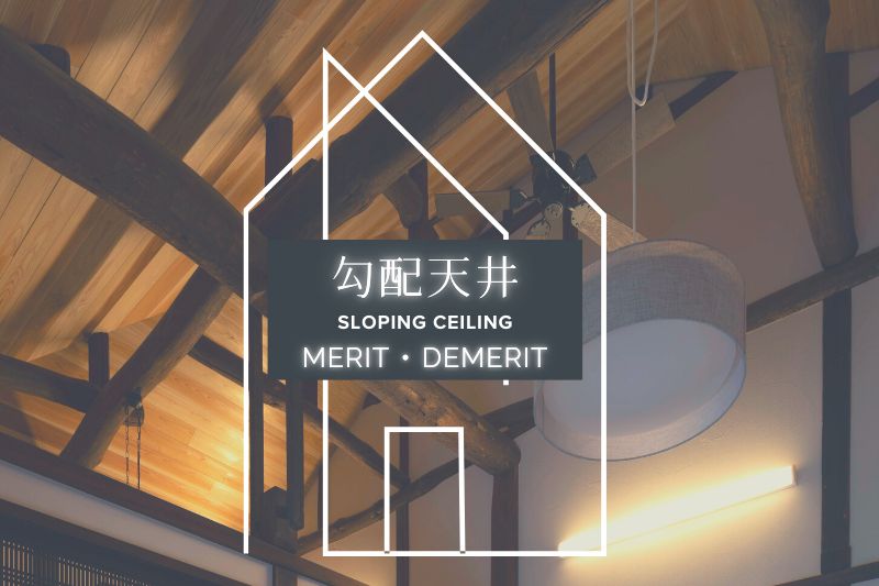 古民家再生でも用いられる勾配天井。勾配天井とは? メリット・デメリット
