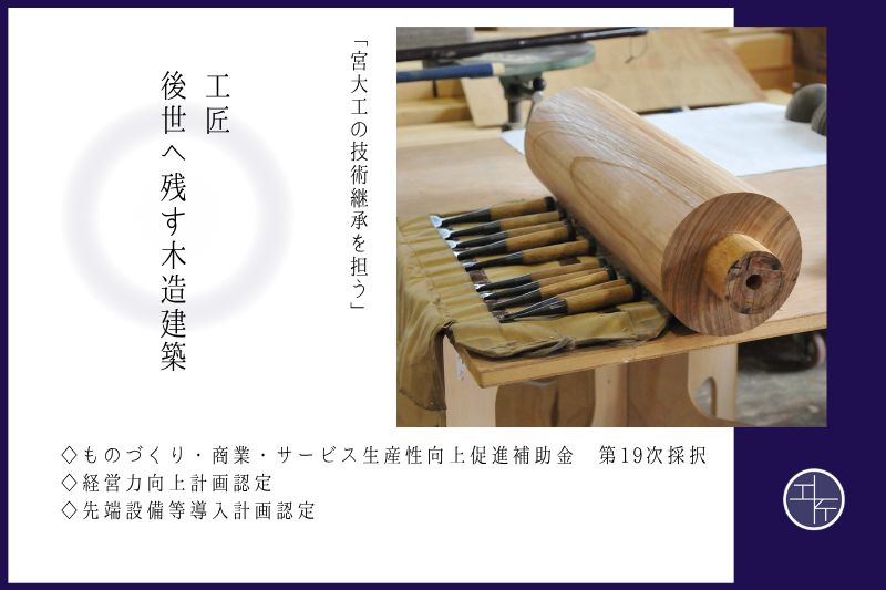 ものづくり補助金 第19次採択 『工匠 後世へ残す木造建築 ~宮大工の技術継承を担う~』