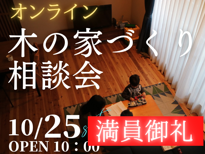 木の家が好きな1組限定【無料相談会】オンラインで「家づくり相談会」開催のお知らせ