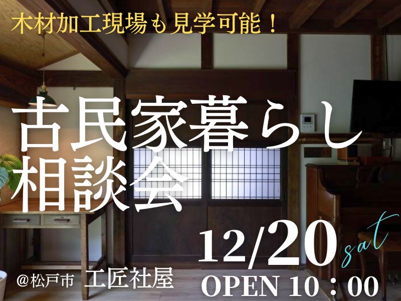 古民家暮らしを検討中の方1組限定【無料】の相談会開催のお知らせ