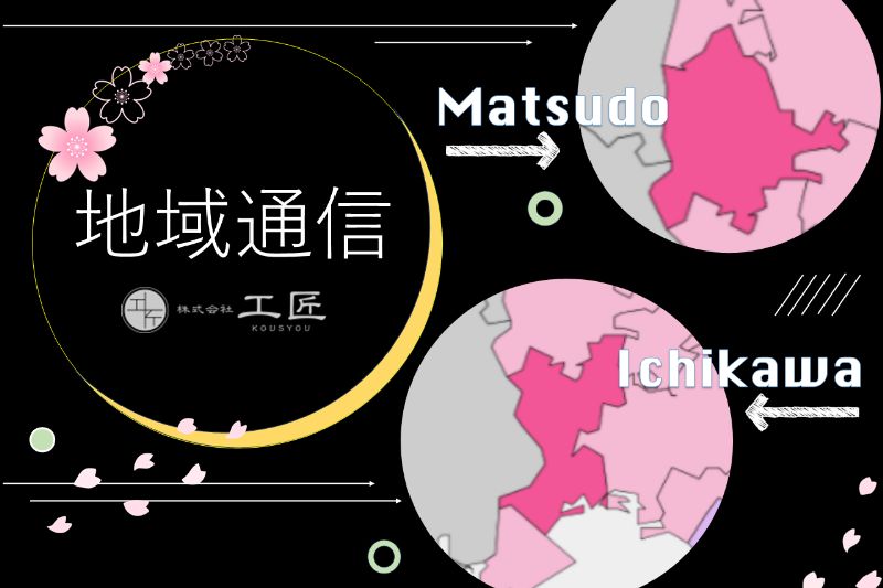 【地域通信#035】松戸市_松戸市と市川市を流れる国分川。『第6回 国分川桜まつり』が開催決定!