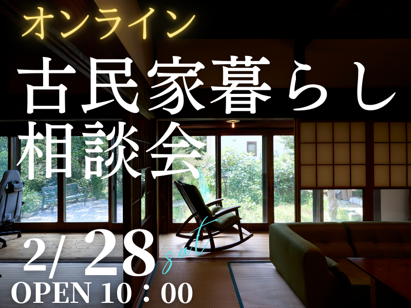 古民家暮らしを検討中の方1組限定【無料】オンラインで「相談会」開催のお知らせ