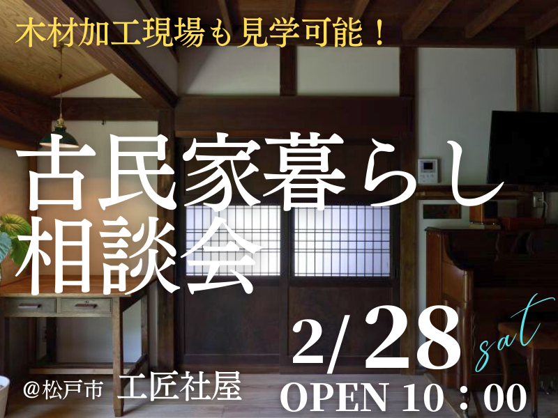 古民家暮らしを検討中の方1組限定【無料】の「相談会」開催のお知らせ