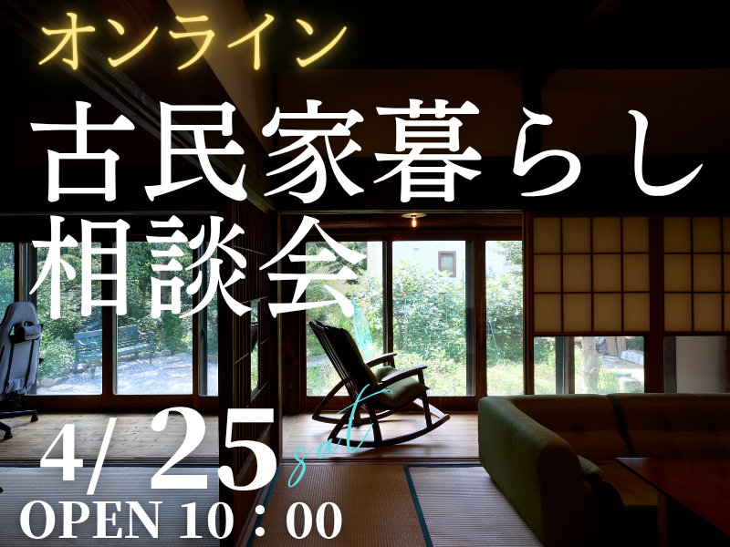 古民家暮らしを検討中の方1組限定【無料】オンラインで「相談会」開催のお知らせ
