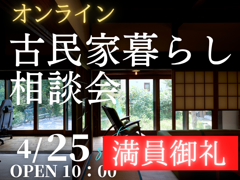 古民家暮らしを検討中の方1組限定【無料】オンラインで「相談会」開催のお知らせ