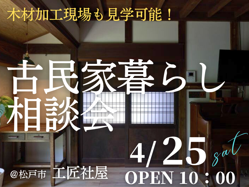古民家暮らしを検討中の方1組限定【無料】の「相談会」開催のお知らせ