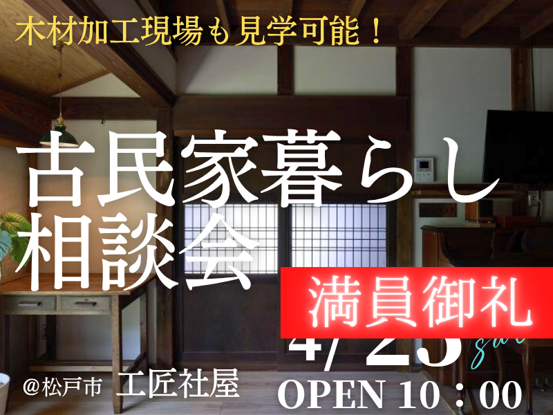 古民家暮らしを検討中の方1組限定【無料】の「相談会」開催のお知らせ