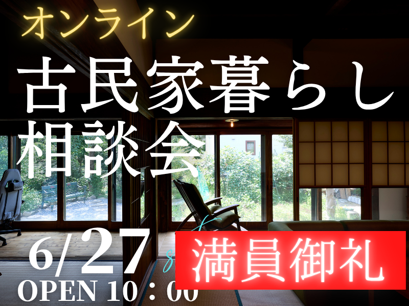 古民家暮らしを検討中の方1組限定【無料】オンラインで「相談会」開催のお知らせ