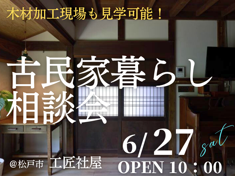 古民家暮らしを検討中の方1組限定【無料】の「相談会」開催のお知らせ