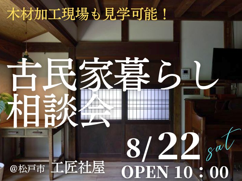 古民家暮らしを検討中の方1組限定【無料】の「相談会」開催のお知らせ