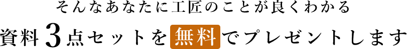 資料３点を無料でプレゼント