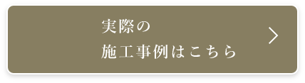 施工事例はこちら