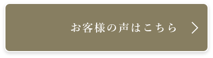 お客様の声はこちら