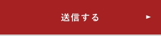 上記内容にて送信