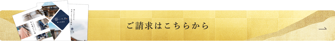 ご請求はこちらから