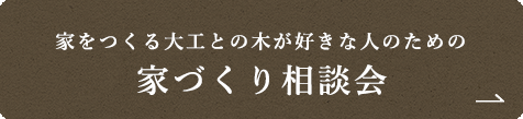 家をつくる大工との木が好きな人のための 家づくり相談会