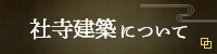 社寺建築について